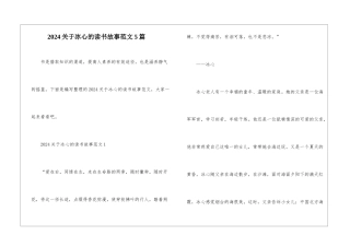 2024关于冰心的读书故事范文5篇