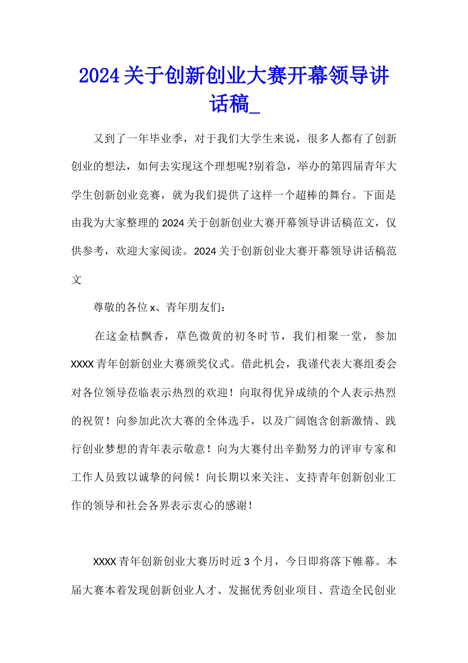 2024关于创新创业大赛开幕领导讲话稿_第1页