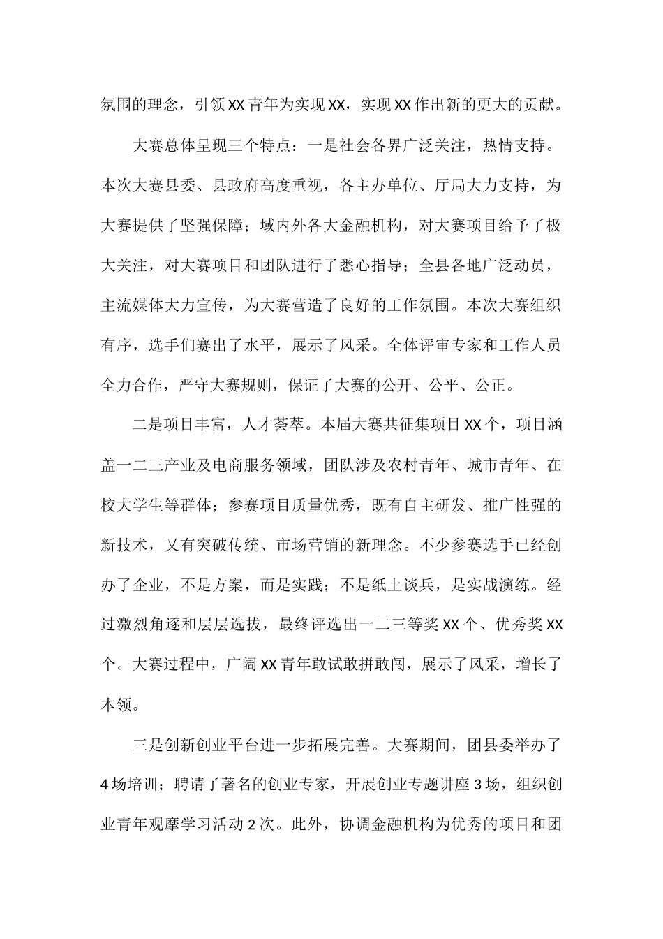 2024关于创新创业大赛开幕领导讲话稿_第2页