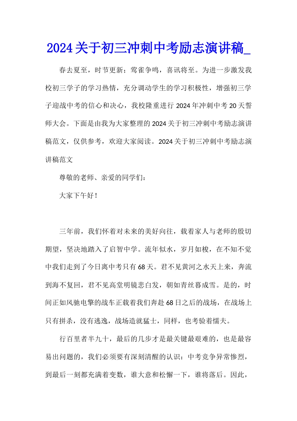 2024关于初三冲刺中考励志演讲稿_第1页
