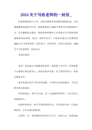 2024关于写给老师的一封信