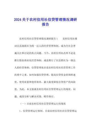 2024关于农村信用社信贷管理情况调研报告
