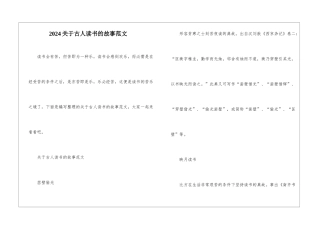 2024关于古人读书的故事范文