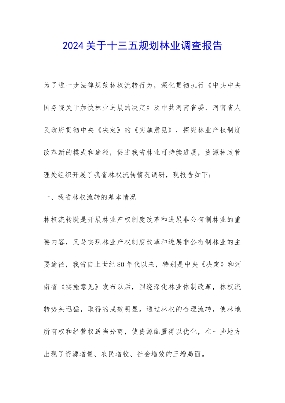2024关于十三五规划林业调查报告-_第1页