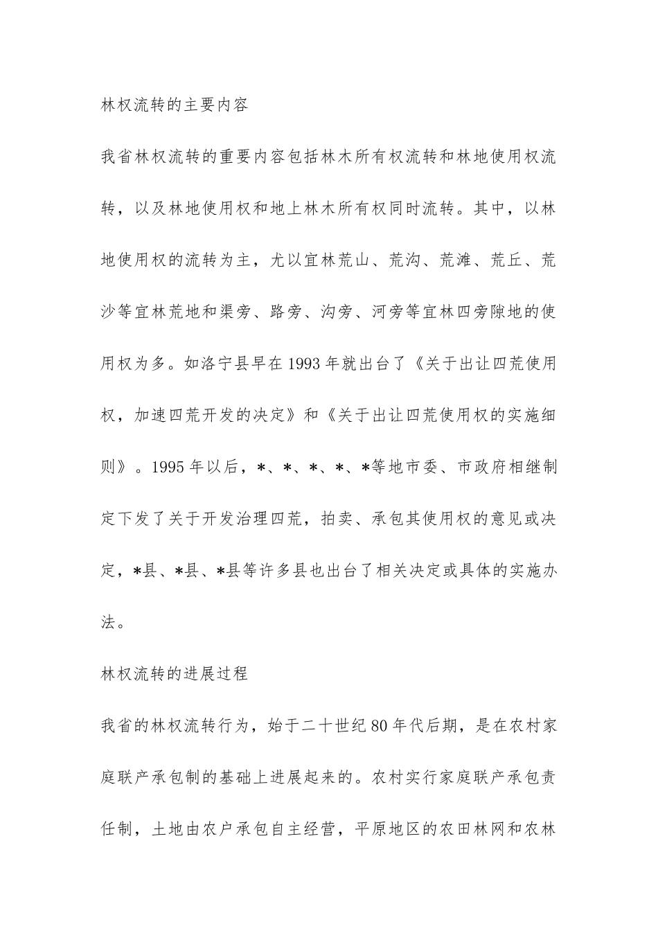 2024关于十三五规划林业调查报告-_第2页