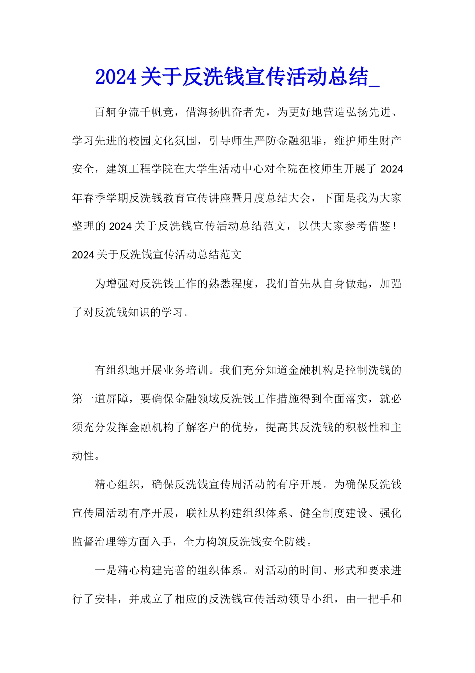 2024关于反洗钱宣传活动总结_第1页