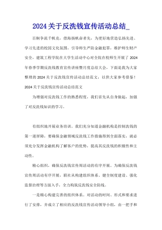 2024关于反洗钱宣传活动总结