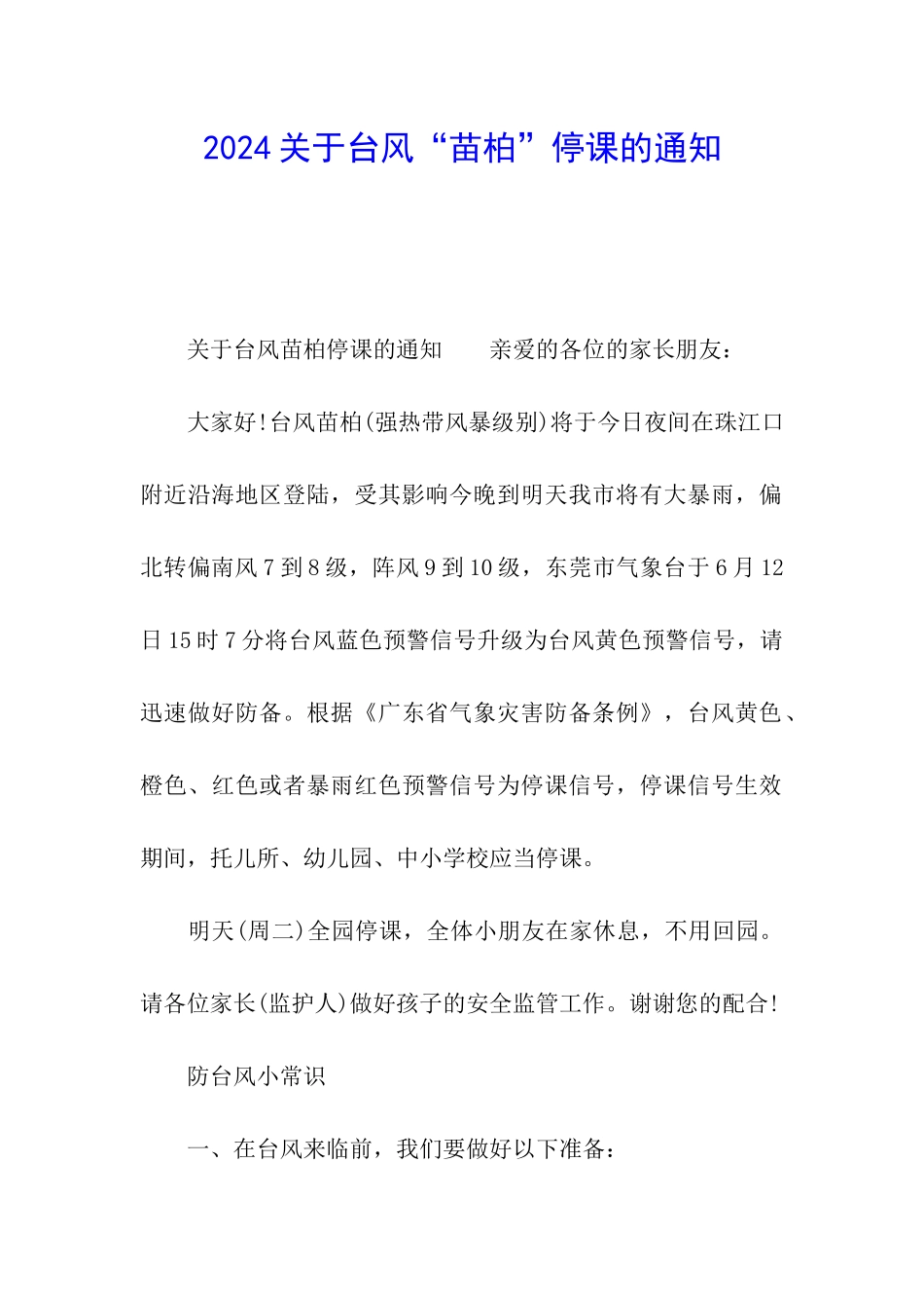 2024关于台风“苗柏”停课的通知_第1页