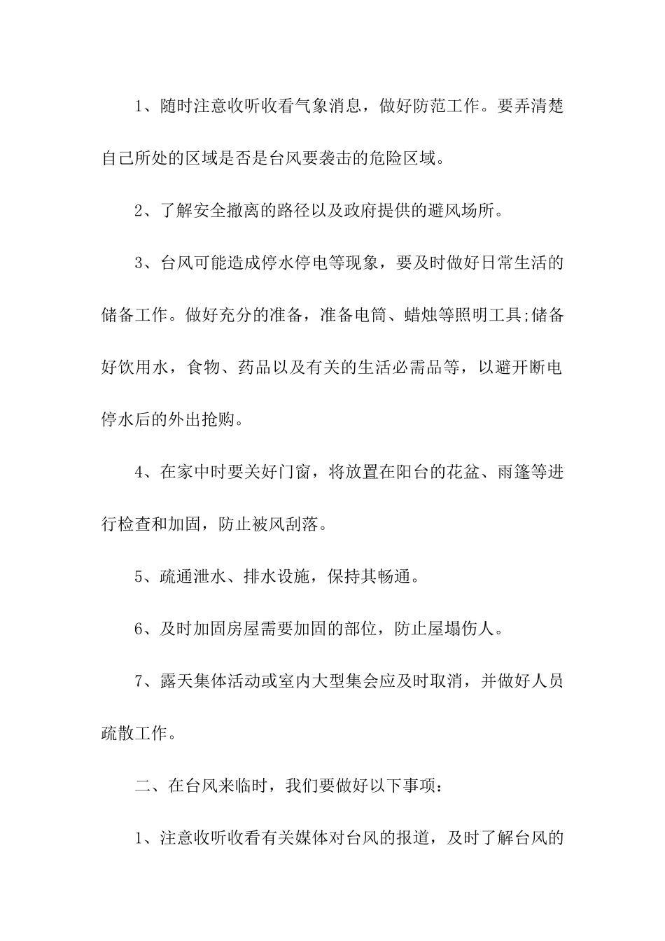 2024关于台风“苗柏”停课的通知_第2页