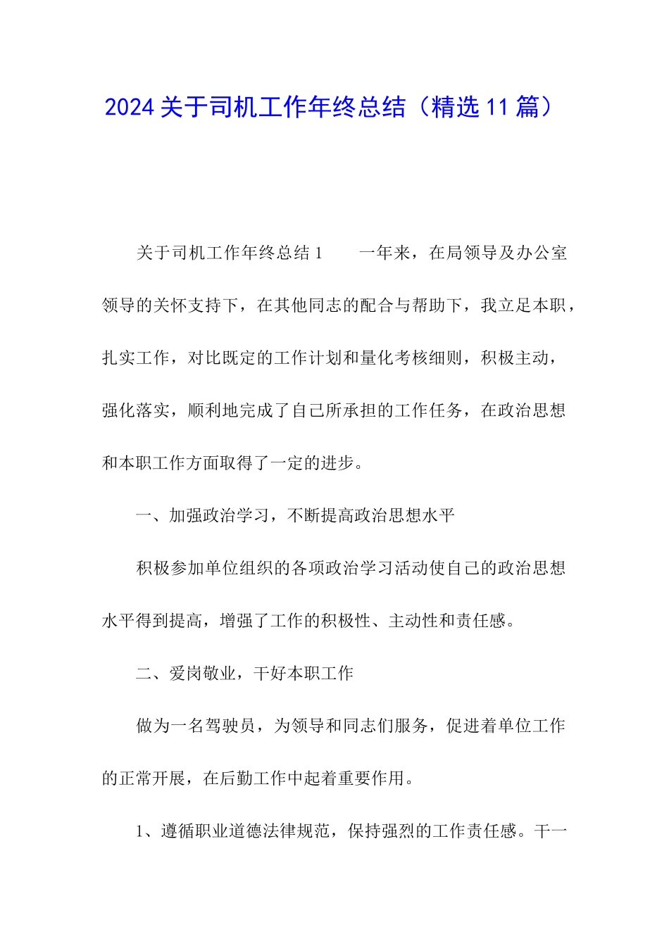 2024关于司机工作年终总结_第1页