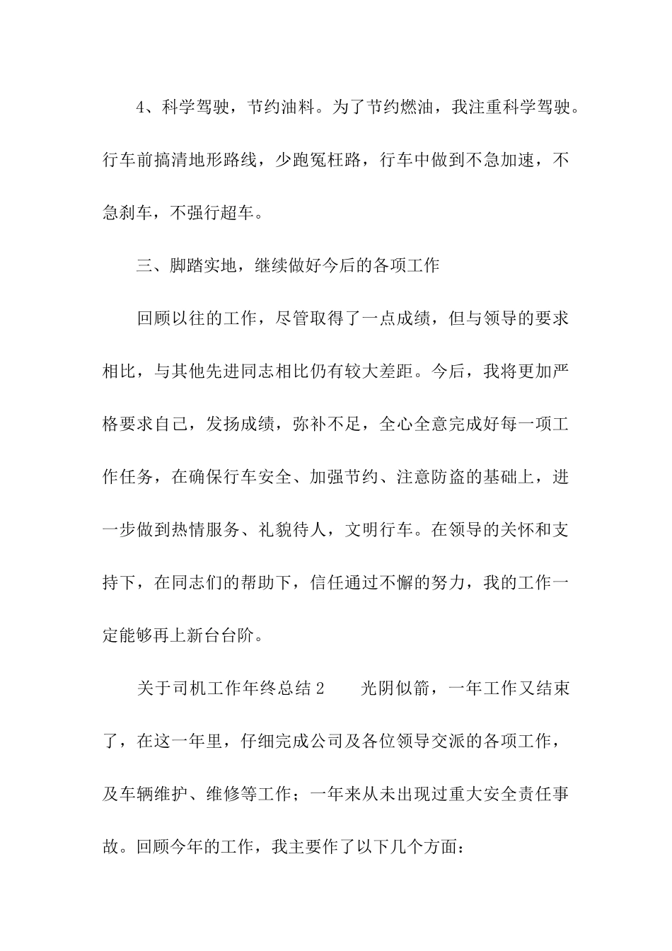 2024关于司机工作年终总结_第3页