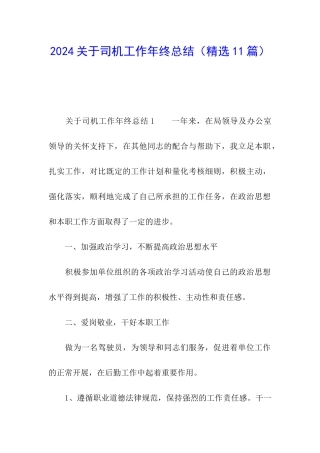 2024关于司机工作年终总结