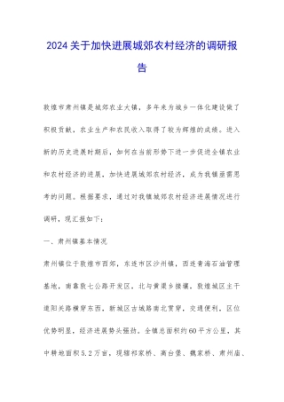 2024关于加快发展城郊农村经济的调研报告-