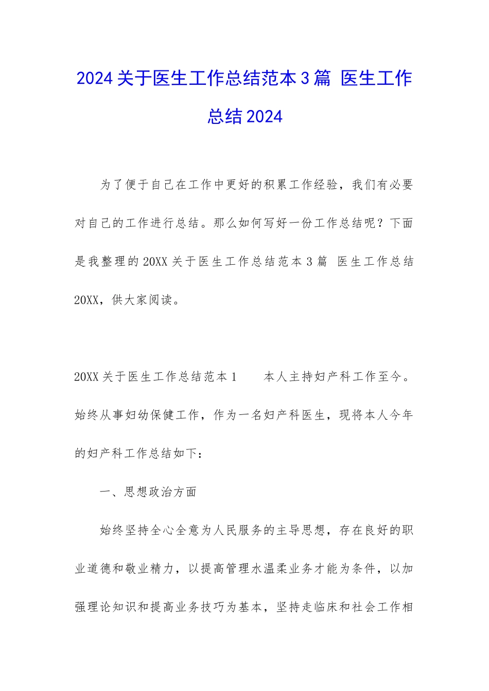 2024关于医生工作总结范本3篇-医生工作总结2024_第1页