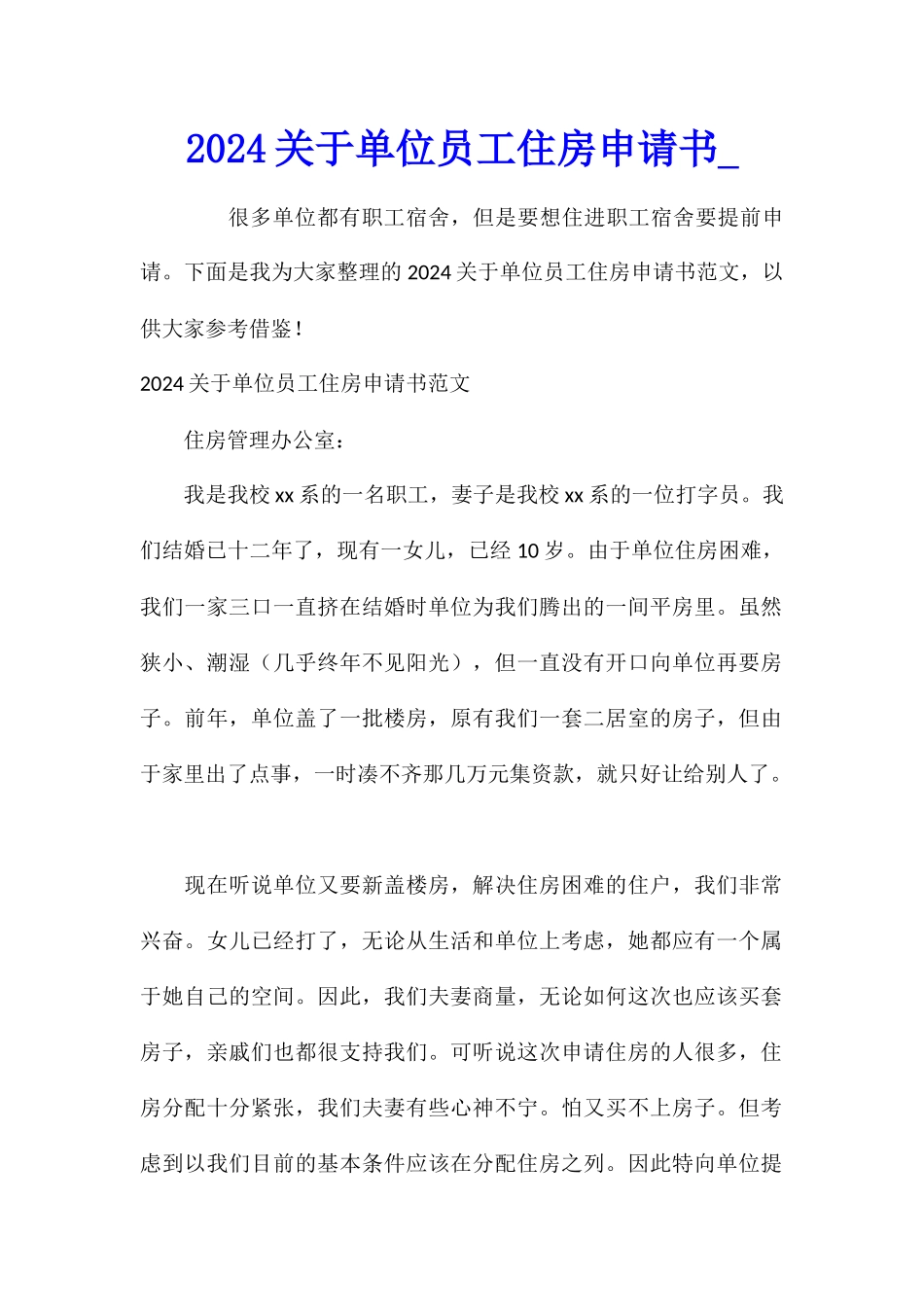 2024关于单位员工住房申请书_第1页