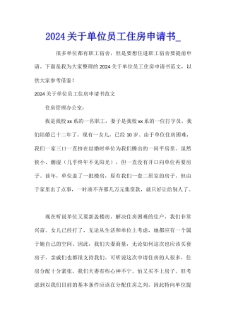2024关于单位员工住房申请书