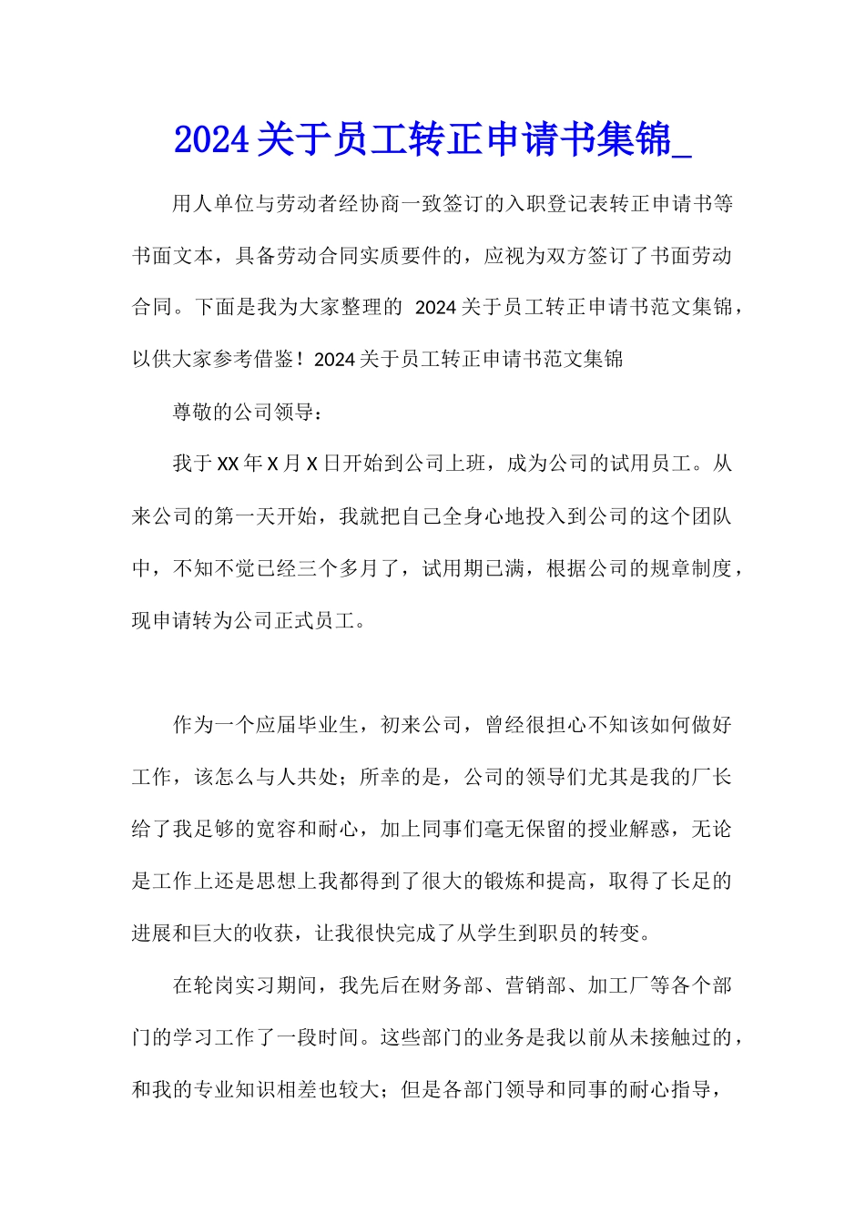 2024关于员工转正申请书集锦_第1页