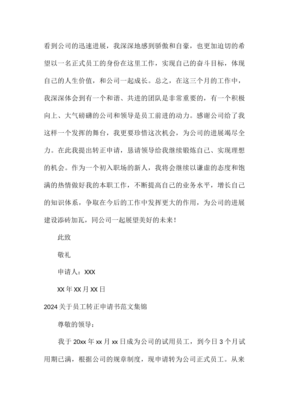 2024关于员工转正申请书集锦_第3页