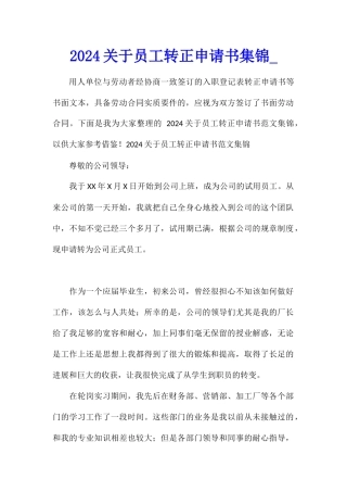 2024关于员工转正申请书集锦
