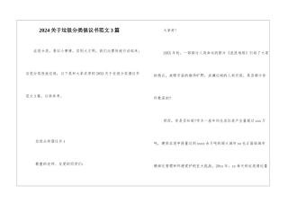 2024关于垃圾分类倡议书范文3篇