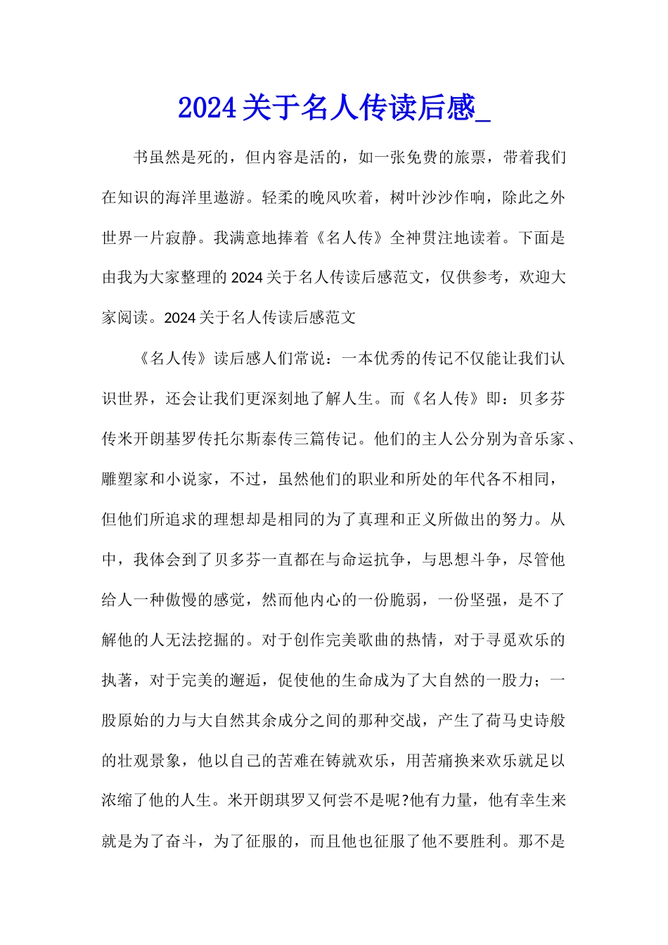 2024关于名人传读后感_第1页