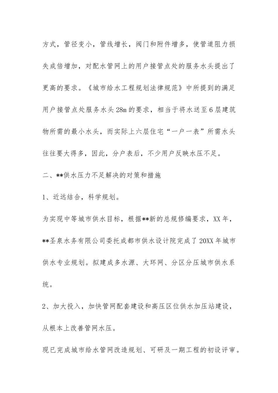 2024关于城市供水压力不足的调研报告-_第3页