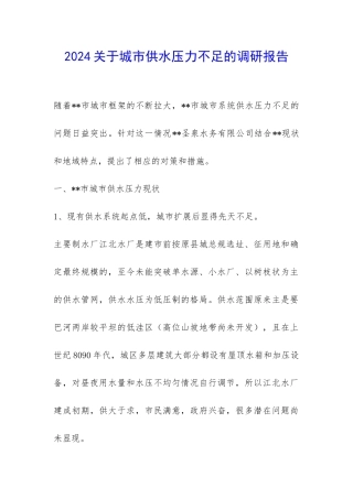 2024关于城市供水压力不足的调研报告-