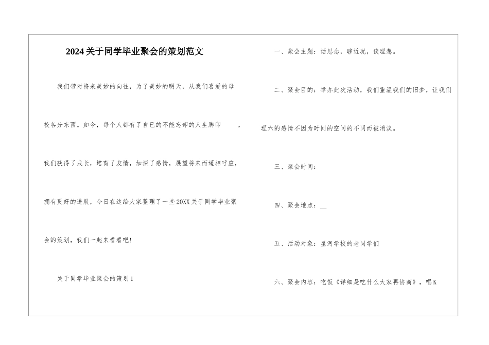 2024关于同学毕业聚会的策划范文_第1页