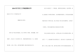 2024关于员工工作疏忽检讨书