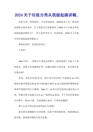 2024关于垃圾分类从我做起演讲稿