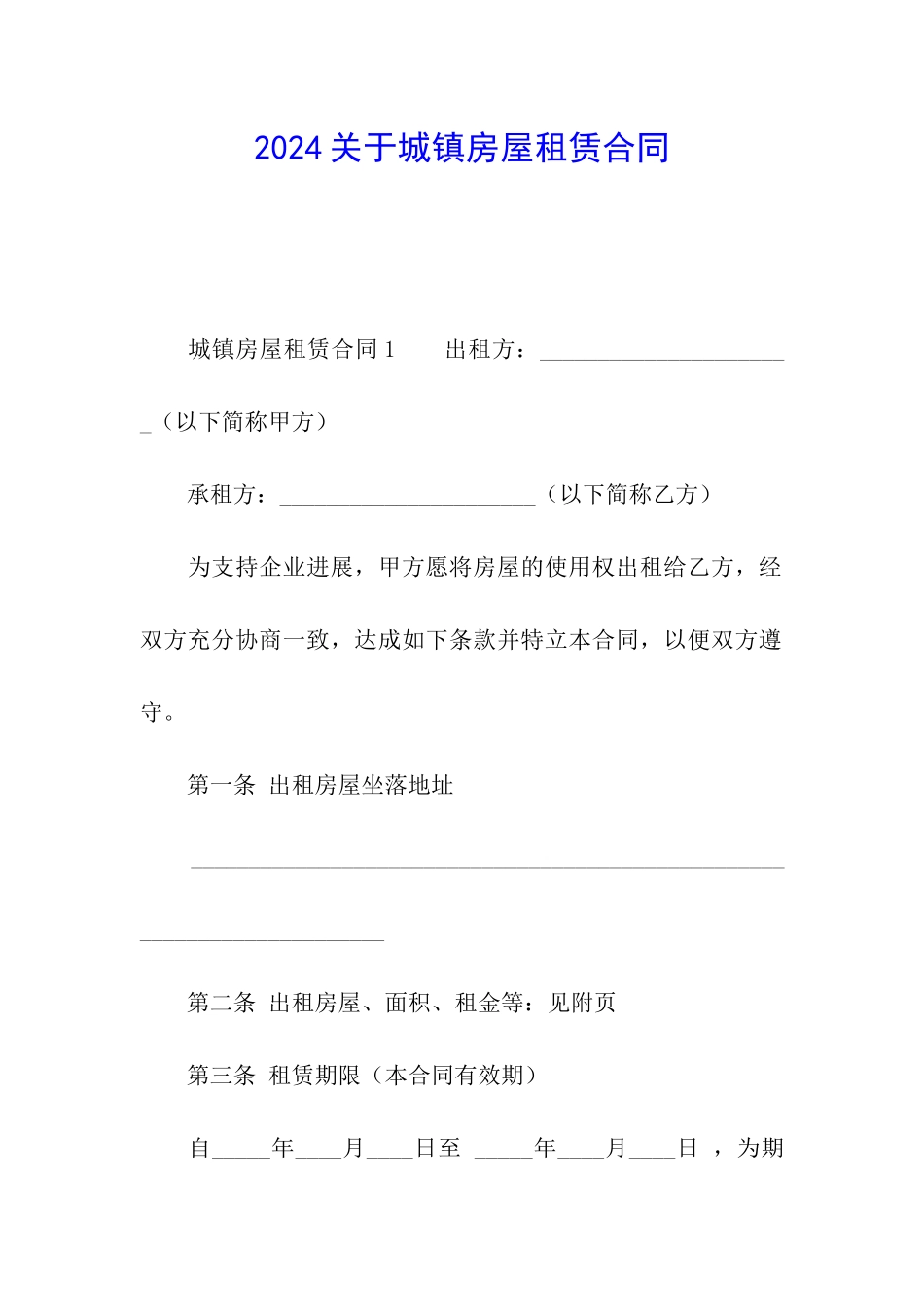 2024关于城镇房屋租赁合同_第1页