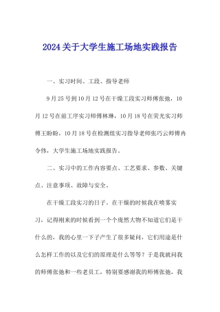 2024关于大学生工地实践报告