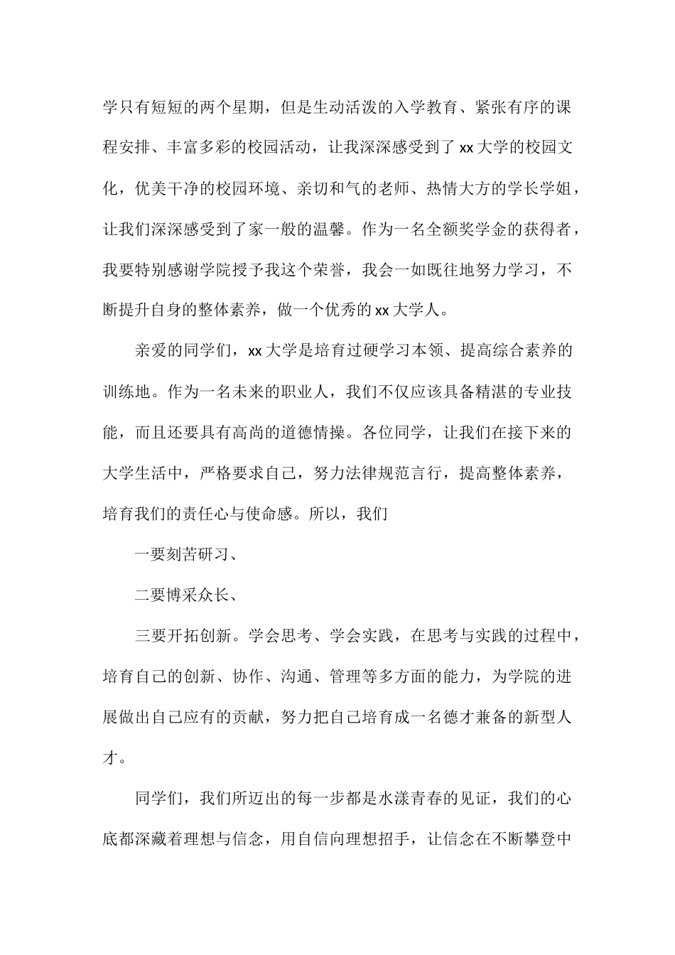 2024关于大学新生代表发言稿_第2页