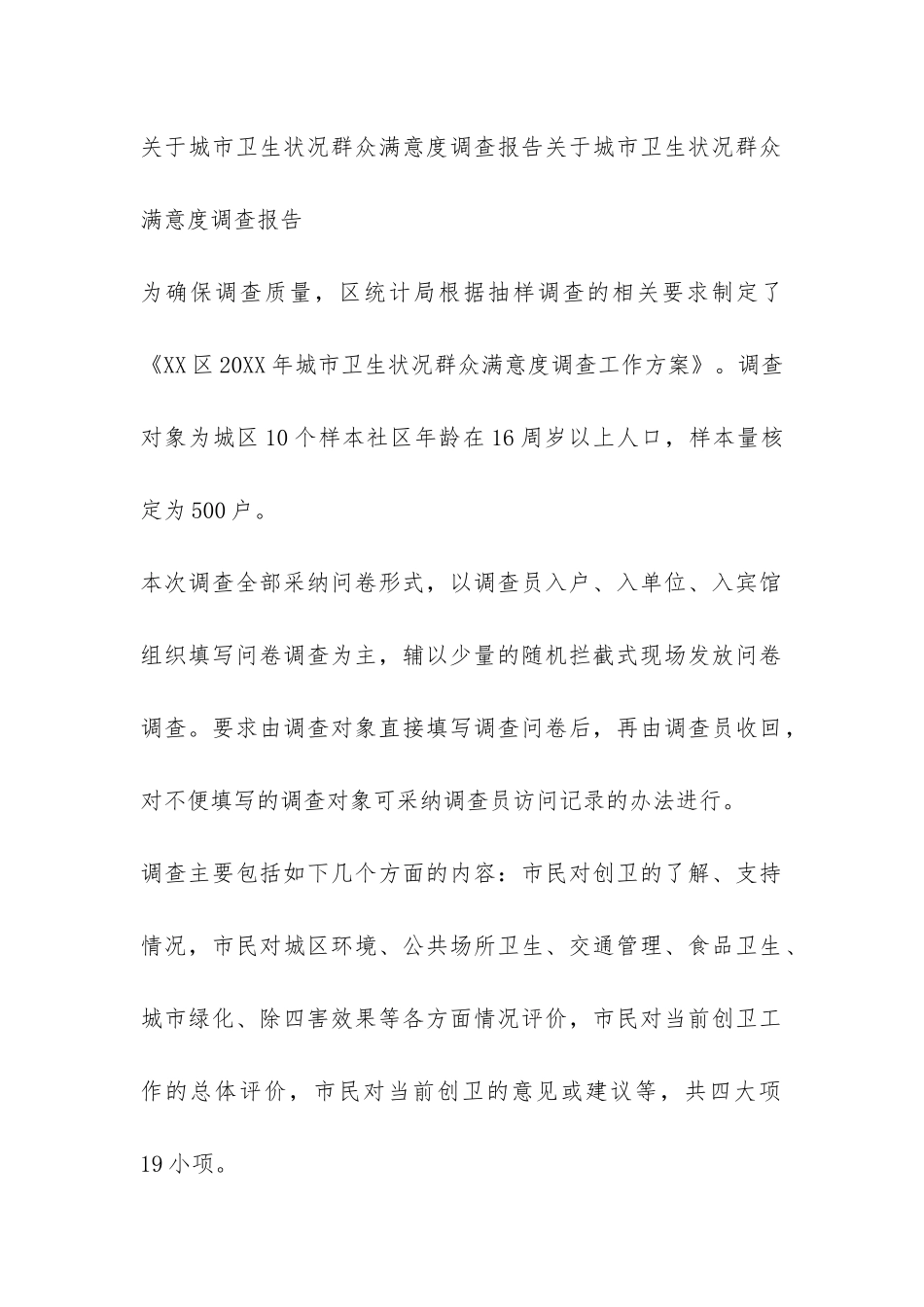 2024关于城镇卫生状况群众满意度调查报告-_第2页