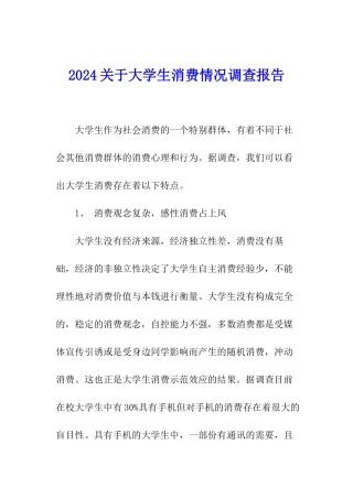 2024关于大学生消费情况调查报告