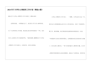 2024关于大学生心理委员工作计划