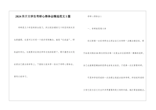 2024关于大学生考研心得体会精选范文5篇