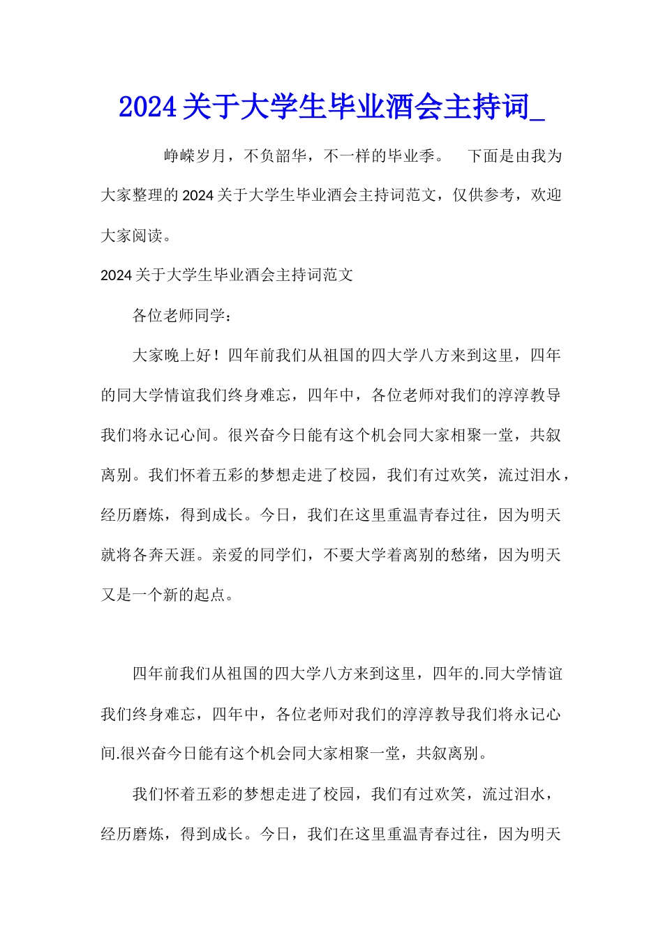 2024关于大学生毕业酒会主持词_第1页