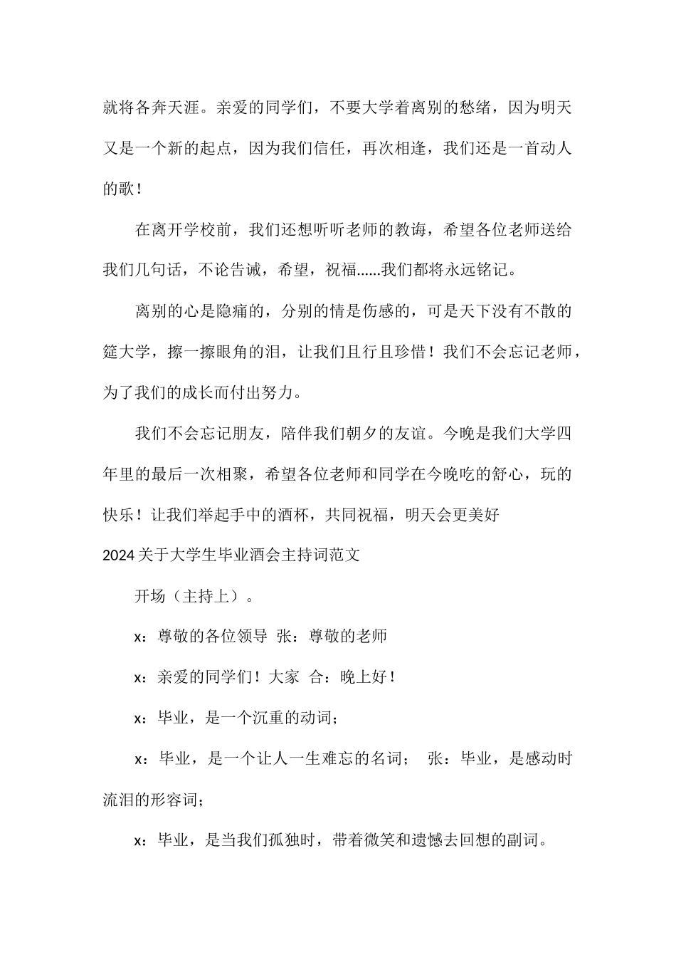 2024关于大学生毕业酒会主持词_第2页