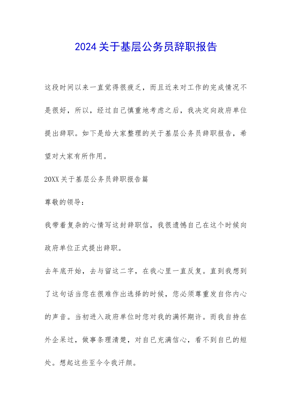 2024关于基层公务员辞职报告-_第1页