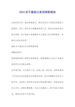 2024关于基层公务员辞职报告-
