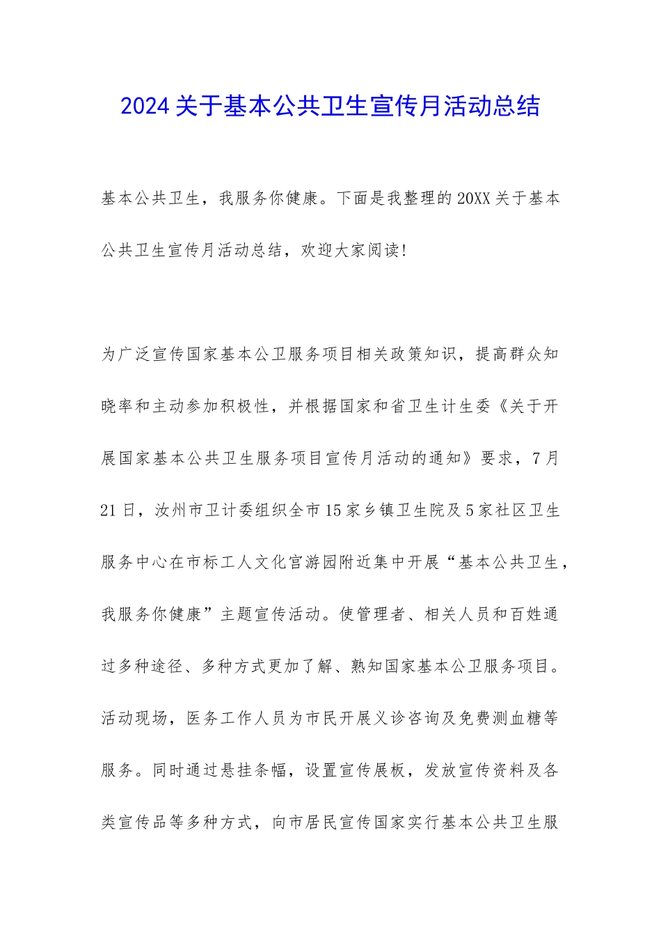 2024关于基本公共卫生宣传月活动总结-_第1页