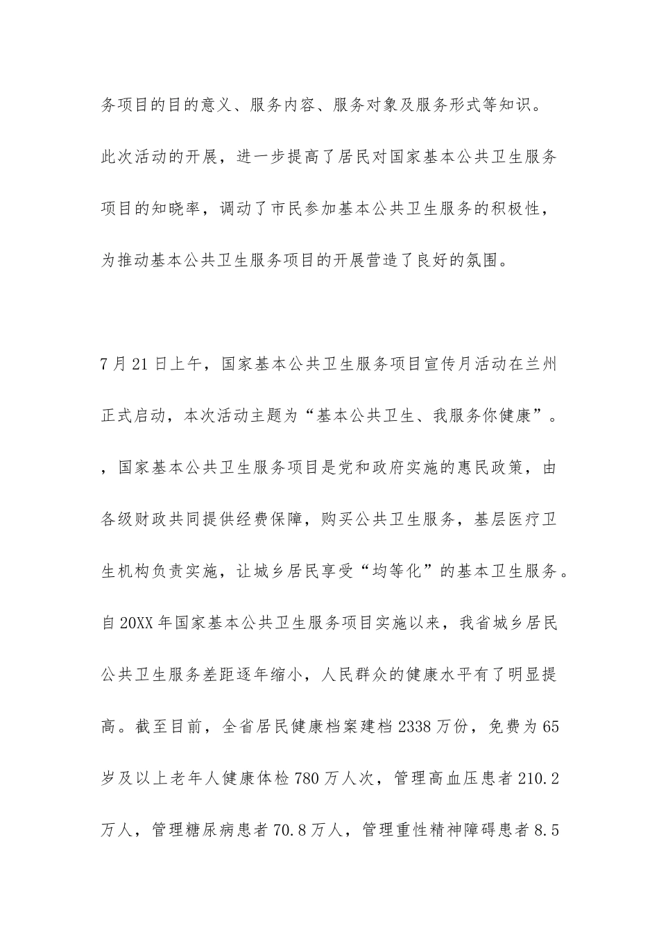 2024关于基本公共卫生宣传月活动总结-_第2页