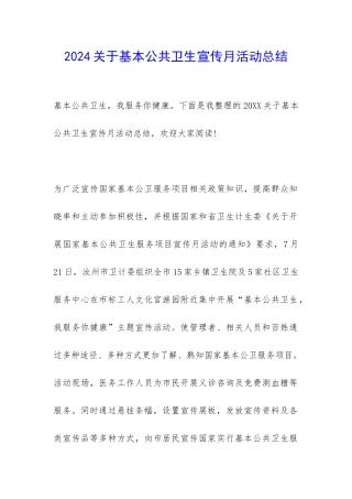 2024关于基本公共卫生宣传月活动总结-