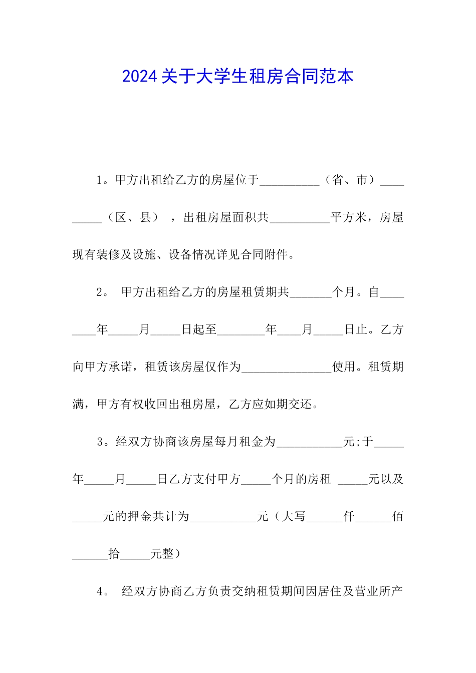 2024关于大学生租房合同范本_第1页