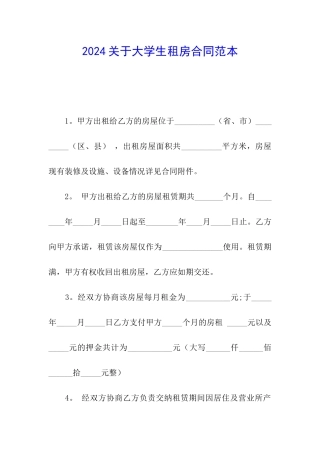 2024关于大学生租房合同范本
