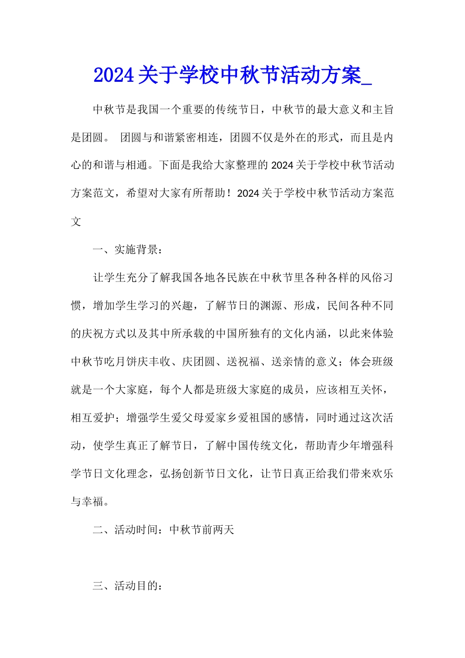 2024关于学校中秋节活动方案_第1页