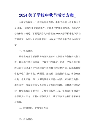 2024关于学校中秋节活动方案