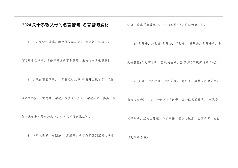 2024关于孝敬父母的名言警句-名言警句素材_第1页