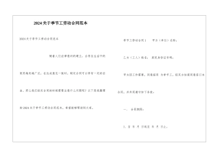 2024关于季节工劳动合同范本